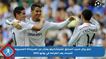 نجم ريال مدريد السابق تشيتشاريتو يعتذر عن تصريحاته المسيئة للنساء بعد الغرامة في يوليو 2025